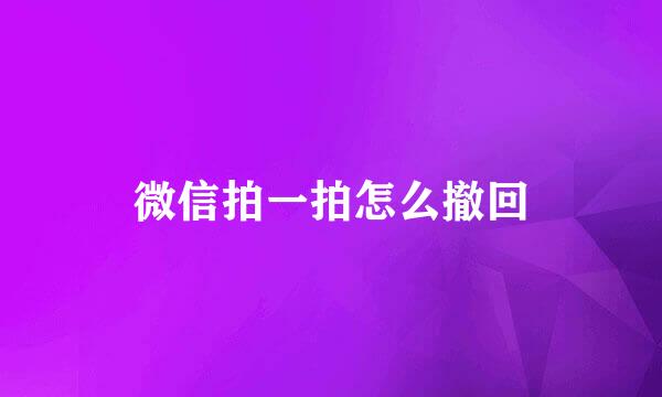 微信拍一拍怎么撤回