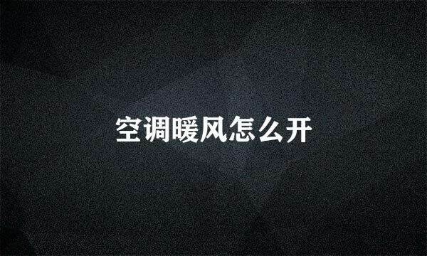 空调暖风怎么开