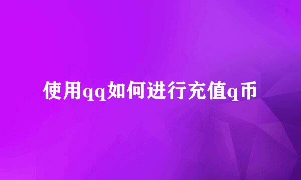 使用qq如何进行充值q币