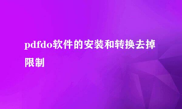 pdfdo软件的安装和转换去掉限制