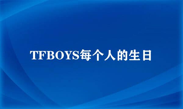 TFBOYS每个人的生日
