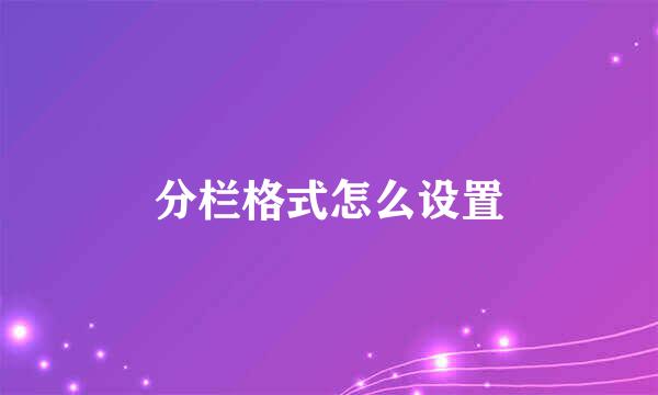 分栏格式怎么设置