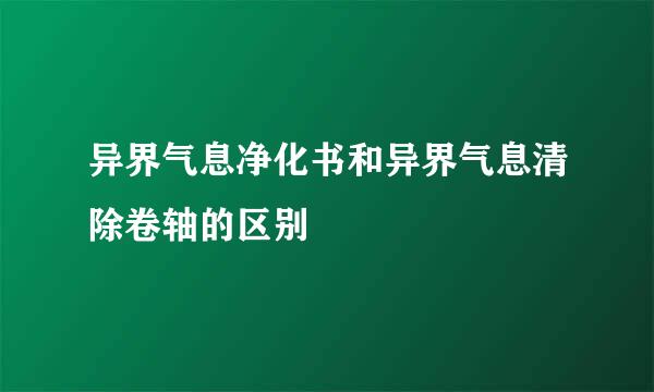 异界气息净化书和异界气息清除卷轴的区别
