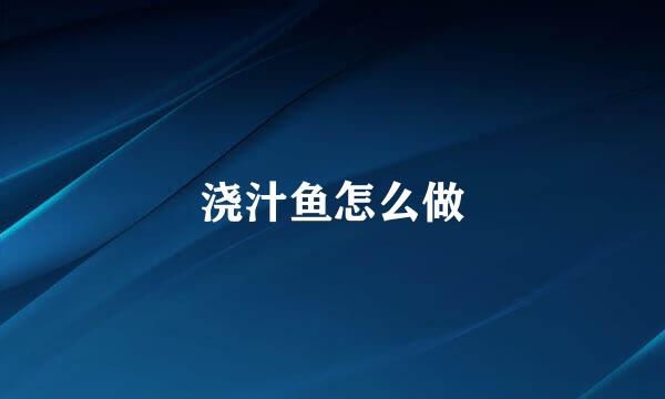 浇汁鱼怎么做