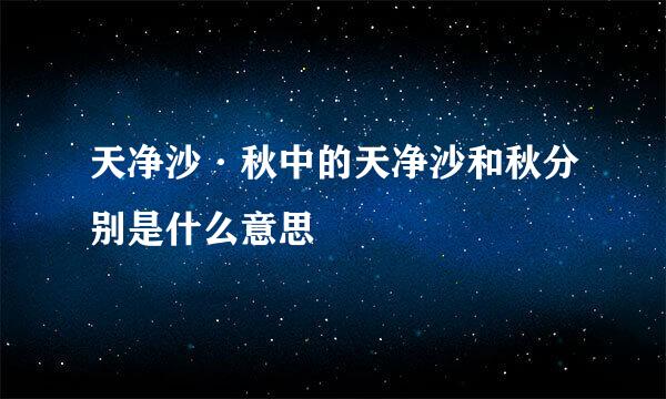天净沙·秋中的天净沙和秋分别是什么意思