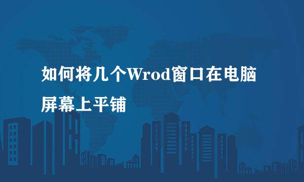 如何将几个Wrod窗口在电脑屏幕上平铺