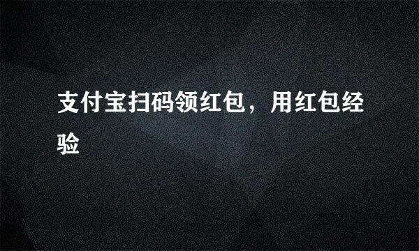 支付宝扫码领红包，用红包经验