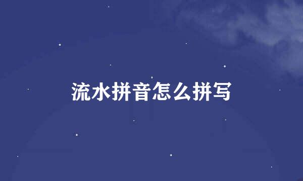 流水拼音怎么拼写
