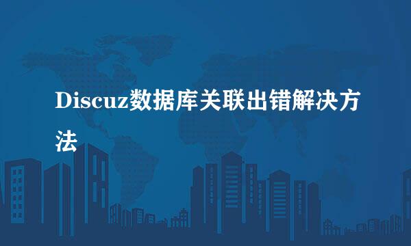Discuz数据库关联出错解决方法