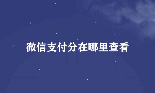 微信支付分在哪里查看