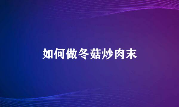 如何做冬菇炒肉末