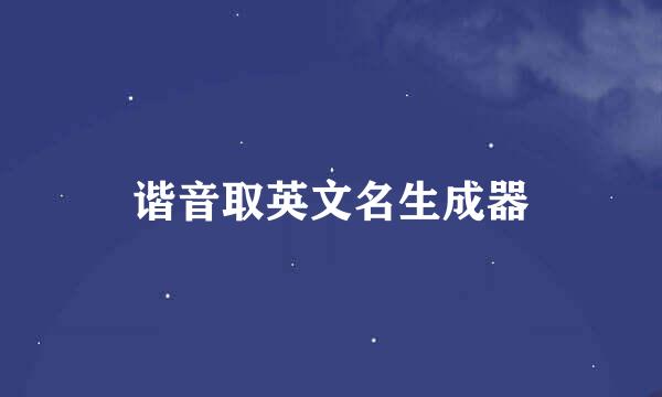 谐音取英文名生成器