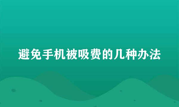 避免手机被吸费的几种办法