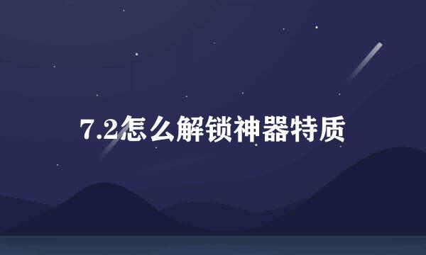 7.2怎么解锁神器特质