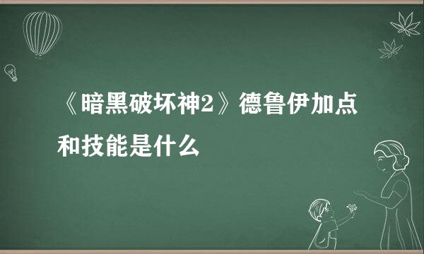 《暗黑破坏神2》德鲁伊加点和技能是什么