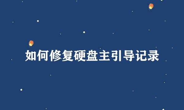 如何修复硬盘主引导记录