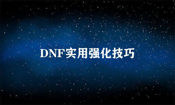 DNF实用强化技巧