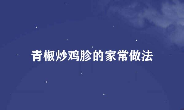 青椒炒鸡胗的家常做法