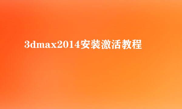 3dmax2014安装激活教程