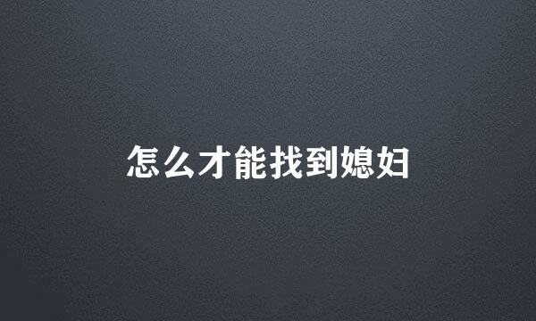 怎么才能找到媳妇