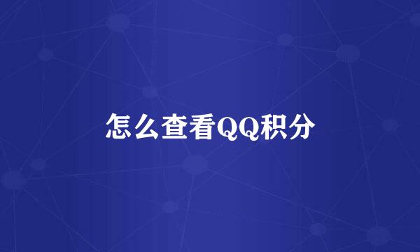 怎么查看QQ积分