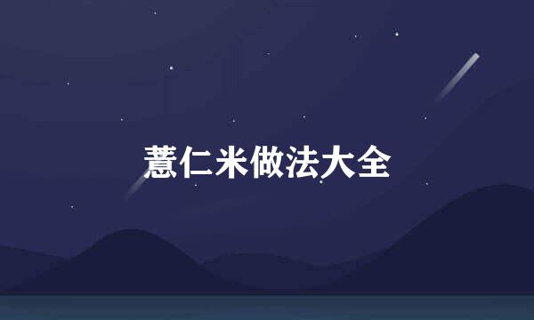 薏仁米做法大全