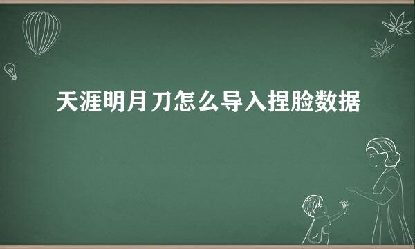 天涯明月刀怎么导入捏脸数据