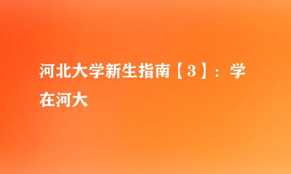 河北大学新生指南【3】：学在河大