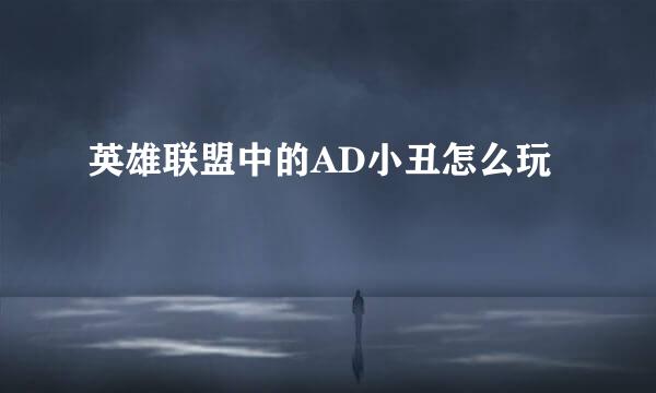 英雄联盟中的AD小丑怎么玩