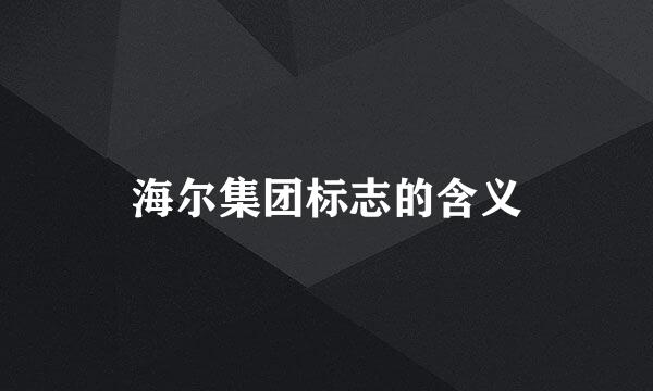 海尔集团标志的含义