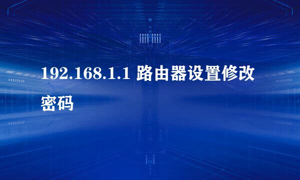 192.168.1.1 路由器设置修改密码