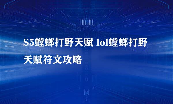 S5螳螂打野天赋 lol螳螂打野天赋符文攻略