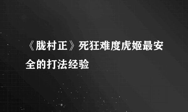 《胧村正》死狂难度虎姬最安全的打法经验