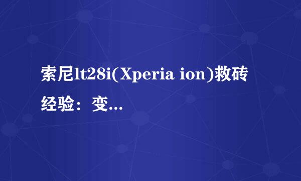 索尼lt28i(Xperia ion)救砖经验：变砖自救解析