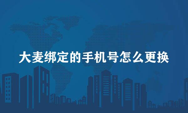 大麦绑定的手机号怎么更换