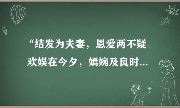 “结发为夫妻，恩爱两不疑。 欢娱在今夕，嫣婉及良时 ”出自什么诗