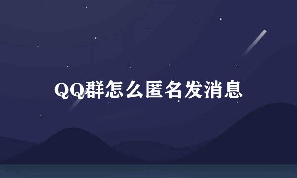 QQ群怎么匿名发消息