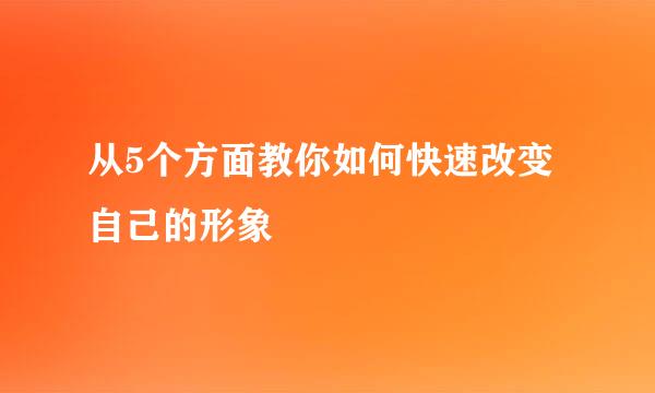 从5个方面教你如何快速改变自己的形象
