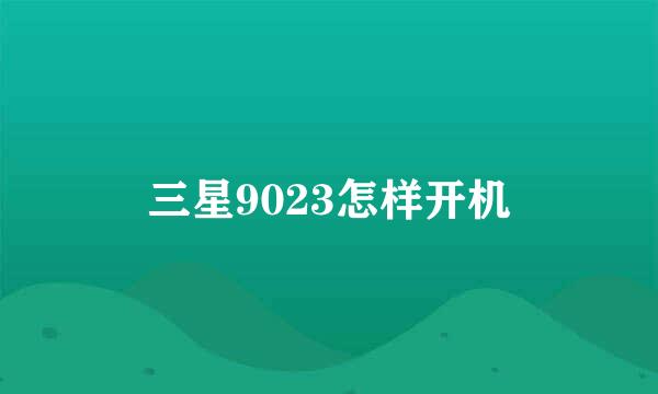 三星9023怎样开机