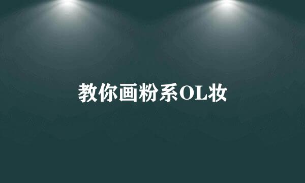 教你画粉系OL妆