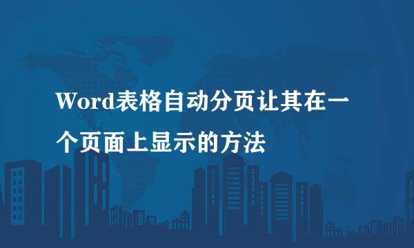 Word表格自动分页让其在一个页面上显示的方法