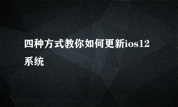四种方式教你如何更新ios12系统