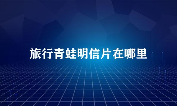 旅行青蛙明信片在哪里