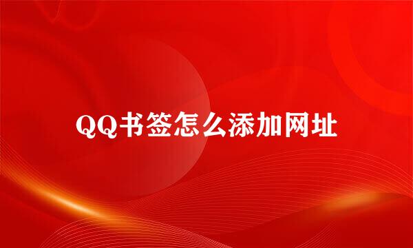 QQ书签怎么添加网址