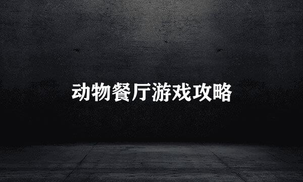 动物餐厅游戏攻略