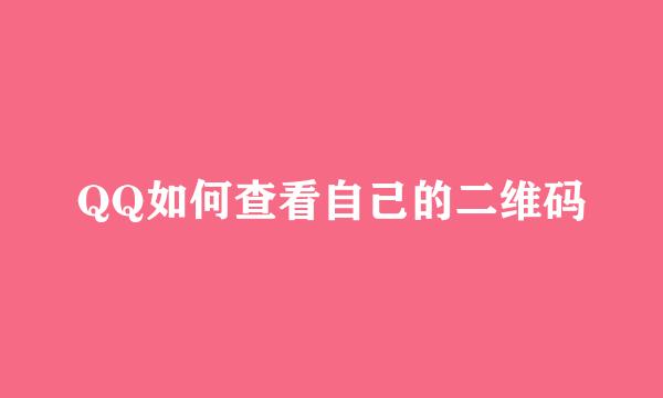 QQ如何查看自己的二维码