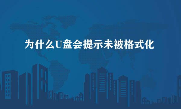 为什么U盘会提示未被格式化