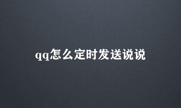 qq怎么定时发送说说