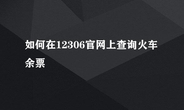 如何在12306官网上查询火车余票