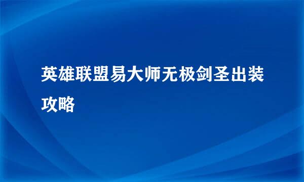 英雄联盟易大师无极剑圣出装攻略